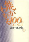 【中古】 能がわかる100のキーワード／津村礼次郎(著者)