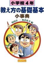 教育 - 【中古】 小学校4年・教え方の基礎基本小事典 法則化小事典シリーズ／向山洋一(編者),板倉弘幸(編者)