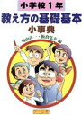  小学校1年・教え方の基礎基本小事典 法則化小事典シリーズ／向山洋一(編者),板倉弘幸(編者)