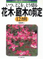 【中古】 花木・庭木の剪定12カ月 いつ、どこを、どう切る 主婦の友園芸BOOKS／船越亮二(著者)
