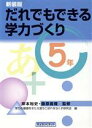 【中古】 だれでもできる学力づくり 5年(5年)／学力の基礎をきたえ落ちこぼれをなくす研究会(編者),岸本裕史,藤原義隆