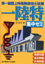 【中古】 第一級陸上特殊無線技士試験 集中ゼミ/吉川忠久(著者)
