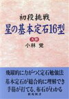 【中古】 初段挑戦　星の基本定石16型 棋苑囲碁基本双書6／小林覚(著者)