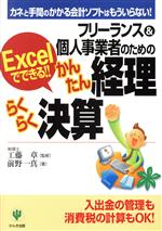 Other - 【中古】 フリーランス＆個人事業者のためのかんたん経理・らくらく決算 Excelでできる！！カネと手間のかかる会計ソフトはもういらない！／前野一真(著者),工藤章