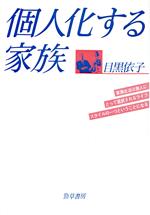 【中古】 個人化する家族／目黒依子【著】