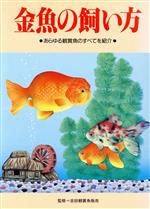 【中古】 金魚の飼い方 あらゆる観賞魚のすべてを紹介／吉田観賞魚販売