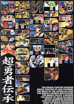 【中古】 勇者シリーズ、メモリアルブック 超勇者伝承 勇者シリーズメモリアルブック/芸術・芸能・エンタメ・アート