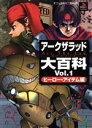 【中古】 アークザラッド大百科(Vol.1) ヒーロー・アイテム編 エニックスミニ百科16/ゲーム攻略本