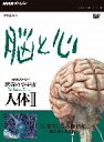 【中古】 NHKスペシャル 驚異の小宇宙 人体II 脳と心 第6集 果てしなき脳宇宙〜無意識と創造性/(ドキュメンタリー)