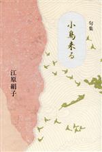 【中古】 句集　小鳥来る／江原絹子(著者)