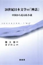 【中古】 20世紀日本文学の「神話」　中国から見る私小説／魏大海(著者),金子わこ(...