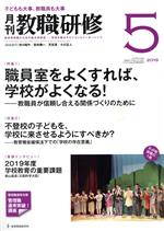 【中古】 教職研修(2019年5月号) 月刊