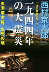 【中古】 一九四四年の大震災　東海道本線、生死の境 十津川警部シリーズ 小学館文庫／西村京太郎(著者)