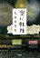 【中古】 空に牡丹 小学館文庫/大島真寿美(著者) 363円
