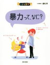 【中古】 暴力って、なに？ こども哲学／オスカー・ブルニフィエ(著者),西宮かおり(訳者),重松清,アンヌ・エムステージュ