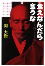 【中古】 食えなんだら食うな／関大徹(著者)