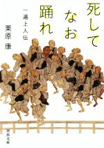 【中古】 死してなお踊れ 一遍上人伝 河出文庫／栗原康(著者)