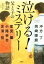 【中古】 泣ける!ミステリー 父と子の物語 宝島社文庫/アンソロジー(著者),冲方丁(著者),岡崎琢磨(著者) 220円