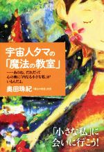 【中古】 宇宙人タマの 魔法の教室 ／奥田珠紀 著者 