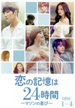 【中古】 恋の記憶は24時間 〜マソンの喜び〜 DVD−BOX1/チェ・ジニョク,ソン・ハユン,イ・ホウォン