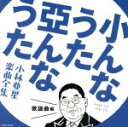 【中古】 小んなうた　亞んなうた　～小林亜星　楽曲全集～　歌謡曲編／（オムニバス）,都はるみ,水前寺清子,泉ピン子,美空ひばり,加藤登紀子,岩崎宏美,新田恵利