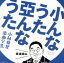 【中古】 小んなうた 亞んなうた 〜小林亜星 楽曲全集〜 歌謡曲編/(オムニバス),都はるみ,水前寺清子,泉ピン子,美空ひばり,加藤登紀子,岩崎宏美,新田恵利 1,331円
