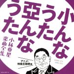 【中古】 小んなうた　亞んなうた　～小林亜星　楽曲全集～　アニメ・特撮主題歌編／（オムニバス）,西六郷少年合唱団,大山のぶ代、水垣洋子、久里千春、西六郷少年合唱団,大山のぶ代、水垣洋子、久里千春,スリー・グレイセス,堀江美都子,MoJo,猪俣裕