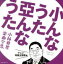 【中古】 小んなうた 亞んなうた ~小林亜星 楽曲全集~ アニメ・特撮主題歌編/(オムニバス),西六郷少年合唱団,大山のぶ代、水垣洋子、久里千春、西六郷少年合唱団,大山のぶ代、水垣洋子、久里千春,スリー・グレイセス,堀江美都子,MoJo,猪俣裕 3,025円