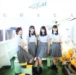 Idol Name: Ra Line - 【中古】 大好きな人（Type　A）（通常盤）（DVD付）／STU48