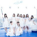 【中古】 大好きな人(Type D)(初回限定盤)(DVD付)/STU48(2)