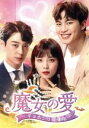 【中古】 魔女の愛 〜チョホンは恋愛中〜 DVD−BOX/ヒョヌ,ユン・ソヒ,ホンビン