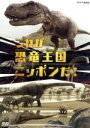 【中古】 これが恐竜王国ニッポンだ!/(キッズ)