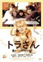 【中古】 トラさん～僕が猫になったワケ～（通常版）／北山宏光 主演映画,多部未華子,平澤宏々路,筧昌也（監督）,板羽皆（原作）,渡邊崇（音楽）