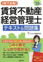 【中古】 賃貸不動産経営管理士　テキスト＆問題集(’19年版