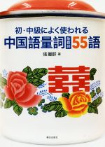 【中古】 初・中級によく使われる中国語量詞（助数詞）55語／張麗群(著者)