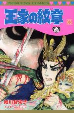【中古】 王家の紋章(65) プリンセスC／細川智栄子(著者),芙〜みん(著者)