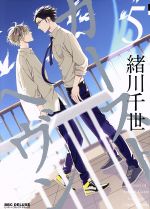 Core Magazine Drap C - 【中古】 カーストヘヴン(5) b−BOY　C　DX／緒川千世(著者)