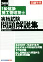 【中古】 1級建築施工管理技士実地試験問題解説集(2019年度版)/日建学院教材研究会(著者)