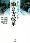 【中古】 ドキュメント「働き方改革」／澤路毅彦(著者),千葉卓朗(著者),贄川俊(著者)