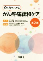 【中古】 Q＆Aでわかるがん疼痛緩和ケア　第2版／的場元弘,加賀谷肇