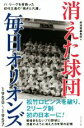 【中古】 消えた球団毎日オリオンズ 1950~1957 パ・リーグを背負った初代王者の「強さと凡庸」/野球雲編集部(編者)