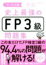 【中古】 史上最強のFP3級問題集(19−20年版)/オフィス海(著者),高山一恵(監修)