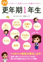【中古】 プレ更年期1年生 その不調、すべて女性ホルモンの減少が原因かも！／対馬ルリ子(著者)のサムネイル