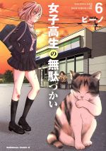 【中古】 女子高生の無駄づかい(6) 角川Cエース／ビーノ(著者)