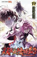 【中古】 双星の陰陽師(19) ジャンプC／助野嘉昭(著者)