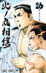 【中古】 火ノ丸相撲(26) ジャンプC／川田(著者)