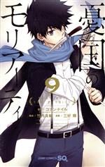 【中古】 憂国のモリアーティ(9) ジャンプC／三好輝(著者),コナン・ドイル,竹内良輔