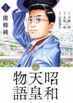 【中古】 昭和天皇物語(4) ビッグCオリジナル／能條純一(著者),半藤一利,永福一成,志波秀宇