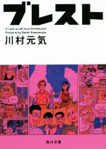 【中古】 ブレスト 角川文庫／川村元気(著者)