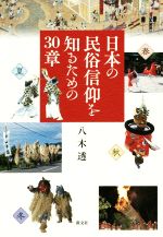 【中古】 日本の民俗信仰を知るための30章／八木透(著者)